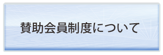 賛助会員制度について