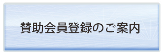 賛助会員登録