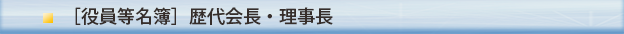 名簿歴代会長・理事長