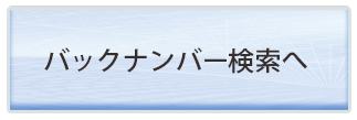 バックナンバー検索へ