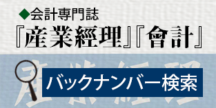 会計専門誌バックナンバー検索